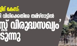 ബാബരി മസ്ജിദ് കേസ്: സുപ്രിംകോടതി വിധിക്കെതിരേ തമിഴ്‌നാട്ടില്‍ ഫാഷിസ്റ്റ് വിരുദ്ധസഖ്യം രൂപപ്പെടുന്നു