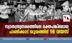 സ്വാതന്ത്ര്യസമരത്തിലെ രക്തപങ്കിലമായ പാണ്ടിക്കാട് യുദ്ധത്തിന് 98 വയസ്