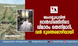 ബംഗളൂരുവില്‍ ലാന്‍ഡിങ്ങിനിടെ വിമാനം തെന്നിമാറി; വന്‍ ദുരന്തമൊഴിവായി