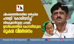 ചിദംബരത്തിനെതിരേ നല്‍കിയ ഹരജി കോപ്പിയടിച്ച് ശിവകുമാറിനുള്ള ഹരജി; ഇഡിക്കെതിരേ കോടതിയുടെ രൂക്ഷ വിമര്‍ശനം