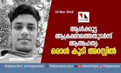 ആള്‍ക്കൂട്ട ആക്രമണത്തെതുടര്‍ന്ന് ആത്മഹത്യ: ഒരാള്‍ കൂടി അറസ്റ്റില്‍