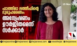 ഫാത്തിമാ ലത്തീഫിന്റെ ദുരൂഹമരണം: അന്വേഷണം ഊർജ്ജിതമെന്ന് സർക്കാർ ഫാത്തിമാ ലത്തീഫിന്റെ ദുരൂഹമരണം: അന്വേഷണം ഊർജ്ജിതമെന്ന് സർക്കാർ