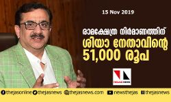 രാമക്ഷേത്ര നിര്‍മാണത്തിന് ശിയാ നേതാവിന്റെ 51,000 രൂപ