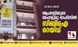 ആംനസ്റ്റി ഇന്റര്‍നാഷണലിന്റെ ബെംഗളൂരു ഓഫിസില്‍ സിബിഐ റെയ്ഡ്