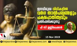 ജനവിരുദ്ധ വിധികളില്‍ വര്‍ഗ താല്‍പര്യങ്ങളും പക്ഷപാതിത്വവും പ്രതിഫലിക്കുന്നു: പി സി ഉണ്ണിചെക്കന്‍