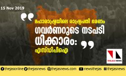 മഹാരാഷ്ട്രയിലെ രാഷ്ട്രപതി ഭരണം: ഗവര്‍ണറുടെ നടപടി ധിക്കാരം- എസ്ഡിപിഐ