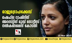 രാജ്യദ്രോഹക്കേസ്: ഷെഹ്‌ല റാഷിദിന് അറസ്റ്റിന് മുമ്പ് നോട്ടീസ് നല്‍കണമെന്ന് കോടതി