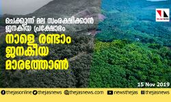 ചെക്കുന്ന് മല സംരക്ഷിക്കാന്‍ ജനകീയ പ്രക്ഷോഭം: നാളെ രണ്ടാം ജനകീയ മാരത്തോണ്‍