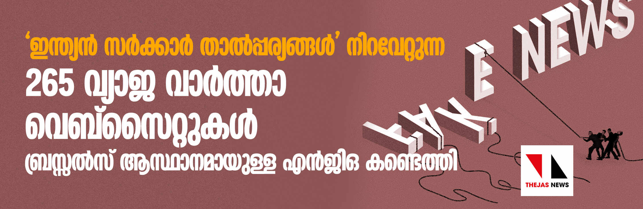 ഇന്ത്യൻ താൽപ്പര്യങ്ങൾ നിറവേറ്റുന്ന 265 വ്യാജ വാർത്താ വെബ്സൈറ്റുകൾ ബ്രസ്സൽസ് ആസ്ഥാനമായുള്ള എൻജിഒ കണ്ടെത്തി ഇന്ത്യൻ താൽപ്പര്യങ്ങൾ നിറവേറ്റുന്ന 265 വ്യാജ വാർത്താ വെബ്സൈറ്റുകൾ ബ്രസ്സൽസ് ആസ്ഥാനമായുള്ള എൻജിഒ കണ്ടെത്തി