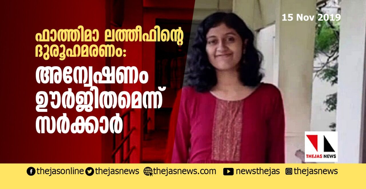 ഫാത്തിമാ ലത്തീഫിന്റെ ദുരൂഹമരണം: അന്വേഷണം ഊർജ്ജിതമെന്ന് സർക്കാർ ഫാത്തിമാ ലത്തീഫിന്റെ ദുരൂഹമരണം: അന്വേഷണം ഊർജ്ജിതമെന്ന് സർക്കാർ