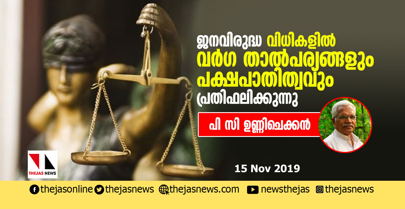 ജനവിരുദ്ധ വിധികളില്‍ വര്‍ഗ താല്‍പര്യങ്ങളും പക്ഷപാതിത്വവും പ്രതിഫലിക്കുന്നു: പി സി ഉണ്ണിചെക്കന്‍