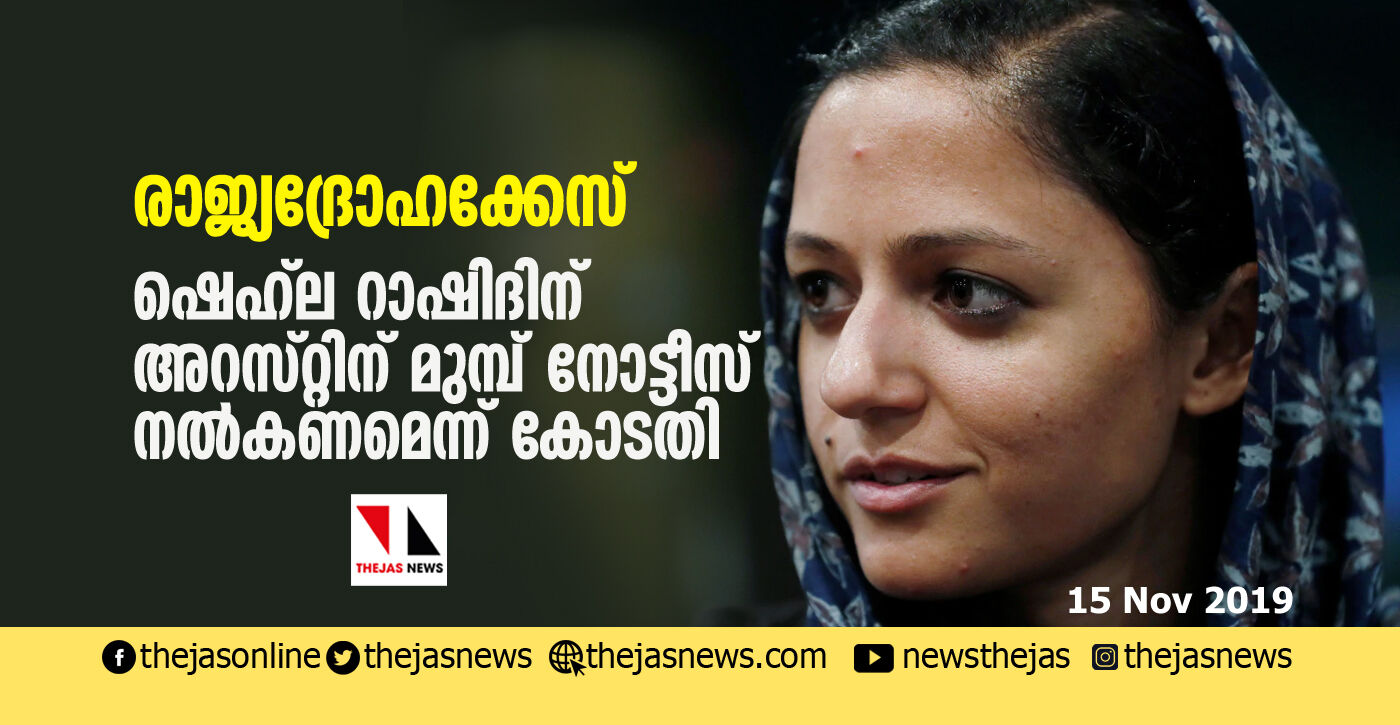 രാജ്യദ്രോഹക്കേസ്: ഷെഹ്ല റാഷിദിന് അറസ്റ്റിന് മുമ്പ് നോട്ടീസ് നല്കണമെന്ന് കോടതി രാജ്യദ്രോഹക്കേസ്: ഷെഹ്ല റാഷിദിന് അറസ്റ്റിന് മുമ്പ് നോട്ടീസ് നല്കണമെന്ന് കോടതി