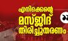 എനിക്കെന്റെ മസ്ജിദ് തിരിച്ചുതരണം;   ബാബരി വിധിയില്‍ വീണ്ടും ഉവൈസി