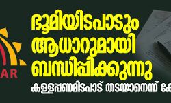 ഭൂമിയിടപാടും ആധാറുമായി ബന്ധിപ്പിക്കുന്നു;  കള്ളപ്പണമിടപാട് തടയാനെന്ന് കേന്ദ്രസര്‍ക്കാര്‍