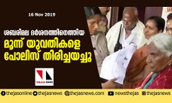 ശബരിമല ദർശനത്തിനെത്തിയ മൂന്ന് യുവതികളെ പോലിസ് തിരിച്ചയച്ചു ശബരിമല ദർശനത്തിനെത്തിയ മൂന്ന് യുവതികളെ പോലിസ് തിരിച്ചയച്ചു