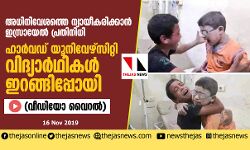 അധിനിവേശത്തെ ന്യായീകരിക്കാന്‍ ഇസ്രായേല്‍ പ്രതിനിധി;  ഹാര്‍വഡ് യൂനിവേഴ്‌സിറ്റി വിദ്യാര്‍ഥികള്‍ ഇറങ്ങിപ്പോയി (വീഡിയോ വൈറല്‍)