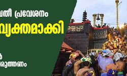 ശബരിമല യുവതീ പ്രവേശനം: നിലപാട് വ്യക്തമാക്കി സിപിഎം ശബരിമല യുവതീ പ്രവേശനം: നിലപാട് വ്യക്തമാക്കി സിപിഎം