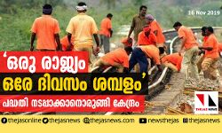 ഒരു രാജ്യം ഒരേ ദിവസം ശമ്പളം പദ്ധതി നടപ്പാക്കാനൊരുങ്ങി കേന്ദ്രം