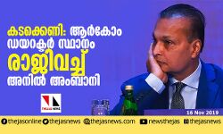 കടക്കെണി: ആര്‍കോം ഡയറക്ടര്‍ സ്ഥാനം രാജിവച്ച് അനില്‍ അംബാനി