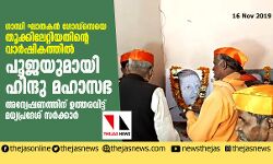 ഗോഡ്‌സെയെ തൂക്കിലേറ്റിയതിന്റെ വാര്‍ഷികത്തില്‍ പൂജയുമായി ഹിന്ദു മഹാ സഭ; അന്വേഷണത്തിന് ഉത്തരവിട്ട് മധ്യപ്രദേശ് സര്‍ക്കാര്‍