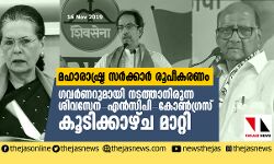 മഹാരാഷ്ട്ര സര്‍ക്കാര്‍ രൂപീകരണം: ഗവര്‍ണറുമായി നടത്താനിരുന്ന ശിവസേന-എന്‍സിപി-കോണ്‍ഗ്രസ് കൂടിക്കാഴ്ച മാറ്റി