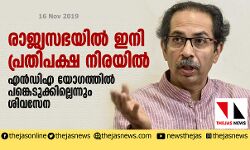 രാജ്യസഭയില്‍ ഇനി പ്രതിപക്ഷ നിരയില്‍; എന്‍ഡിഎ യോഗത്തില്‍ പങ്കെടുക്കില്ലെന്നും ശിവസേന