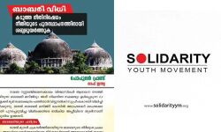 ബാബരി ലഘുലേഖ വിതരണം ചെയ്തവര്ക്കെതിരേ കേസ്: സിപിഎം പിന്തുണയിലുള്ള പോലിസ് വേട്ട- സോളിഡാരിറ്റി ബാബരി ലഘുലേഖ വിതരണം ചെയ്തവര്ക്കെതിരേ കേസ്: സിപിഎം പിന്തുണയിലുള്ള പോലിസ് വേട്ട- സോളിഡാരിറ്റി