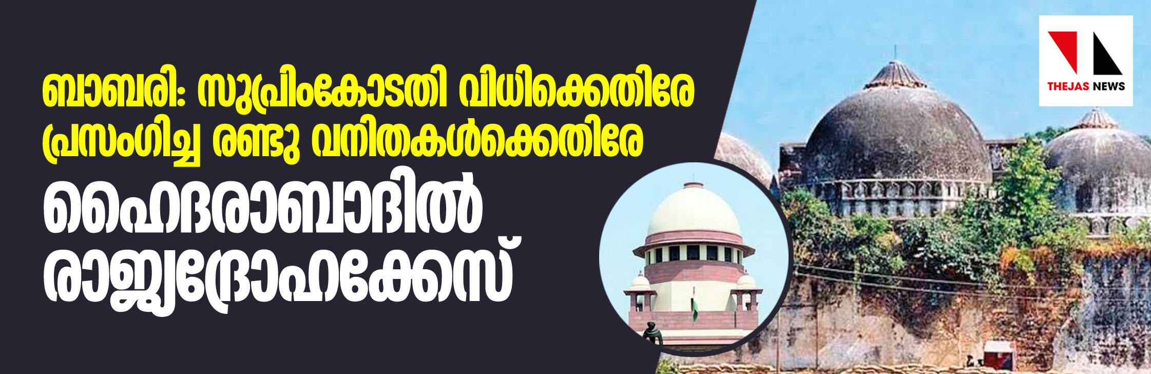ബാബരി : സുപ്രിം കോടതി വിധിക്കെതിരേ പ്രസംഗിച്ച രണ്ടു വനിത കൾക്കെതിരെ ഹൈദ്രാബാദില് രാജ്യ ദ്രോഹ ക്കേസ് ബാബരി : സുപ്രിം കോടതി വിധിക്കെതിരേ പ്രസംഗിച്ച രണ്ടു വനിത കൾക്കെതിരെ ഹൈദ്രാബാദില് രാജ്യ ദ്രോഹ ക്കേസ്