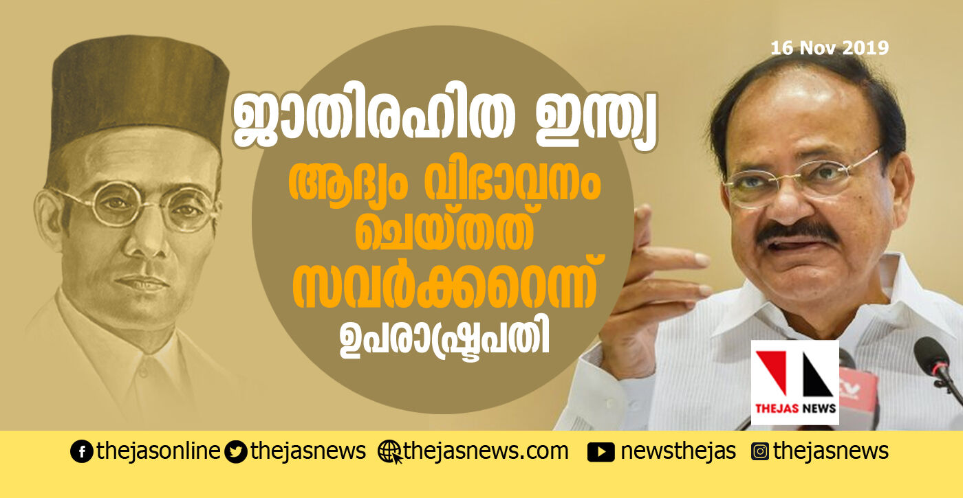 ജാതിരഹിത ഇന്ത്യ ആദ്യം വിഭാവനം ചെയ്തത് സവർക്കറെന്ന് ഉപരാഷ്ട്രപതി വെങ്കയ്യ നായിഡു ജാതിരഹിത ഇന്ത്യ ആദ്യം വിഭാവനം ചെയ്തത് സവർക്കറെന്ന് ഉപരാഷ്ട്രപതി വെങ്കയ്യ നായിഡു