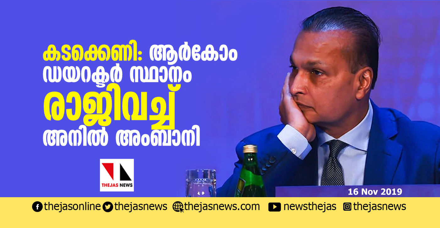കടക്കെണി: ആര്കോം ഡയറക്ടര് സ്ഥാനം രാജിവച്ച് അനില് അംബാനി കടക്കെണി: ആര്കോം ഡയറക്ടര് സ്ഥാനം രാജിവച്ച് അനില് അംബാനി