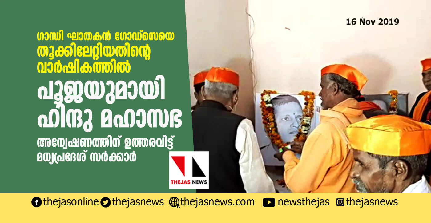 ഗോഡ്‌സെയെ തൂക്കിലേറ്റിയതിന്റെ വാര്‍ഷികത്തില്‍ പൂജയുമായി ഹിന്ദു മഹാ സഭ; അന്വേഷണത്തിന് ഉത്തരവിട്ട് മധ്യപ്രദേശ് സര്‍ക്കാര്‍