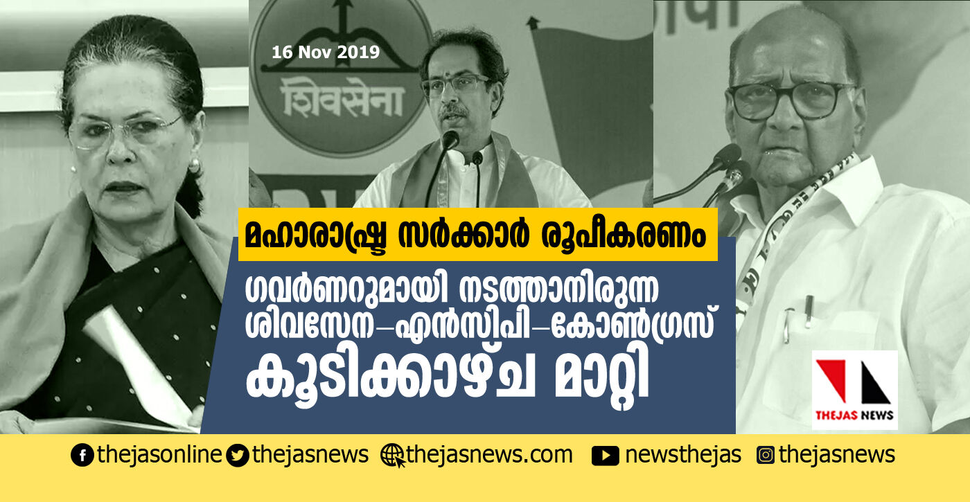 മഹാരാഷ്ട്ര സര്ക്കാര് രൂപീകരണം: ഗവര്ണറുമായി നടത്താനിരുന്ന ശിവസേന-എന്സിപി-കോണ്ഗ്രസ് കൂടിക്കാഴ്ച മാറ്റി മഹാരാഷ്ട്ര സര്ക്കാര് രൂപീകരണം: ഗവര്ണറുമായി നടത്താനിരുന്ന ശിവസേന-എന്സിപി-കോണ്ഗ്രസ് കൂടിക്കാഴ്ച മാറ്റി