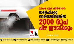 വാഹന പുക പരിശോധന: സര്ട്ടിഫിക്കറ്റ് കൈവശമില്ലെങ്കിൽ 2000 രൂപ പിഴയീടാക്കും വാഹന പുക പരിശോധന: സര്ട്ടിഫിക്കറ്റ് കൈവശമില്ലെങ്കിൽ 2000 രൂപ പിഴയീടാക്കും