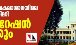 കേരള സർവകലാശാല മാർക്ക് തിരിമറി: മോഡറേഷൻ റദ്ദാക്കും കേരള സർവകലാശാല മാർക്ക് തിരിമറി: മോഡറേഷൻ റദ്ദാക്കും