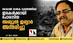 ഭോപ്പാല്‍ വാതക ദുരന്തത്തിലെ ഇരകള്‍ക്കായി പോരാടിയ അബ്ദുല്‍ ജബ്ബാര്‍ അന്തരിച്ചു