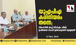 യുഎപിഎ കരിനിയമം തന്നെ; നിലപാടില്‍ ഉറച്ച് സിപിഎം പിബി; ഉചിതമായ നടപടി ഉണ്ടാകുമെന്ന് മുഖ്യമന്ത്രി