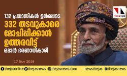 132 പ്രവാസികള്‍ ഉള്‍പ്പെടെ 332 തടവുകാരെ മോചിപ്പിക്കാന്‍ ഉത്തരവിട്ട് ഒമാന്‍ ഭരണാധികാരി