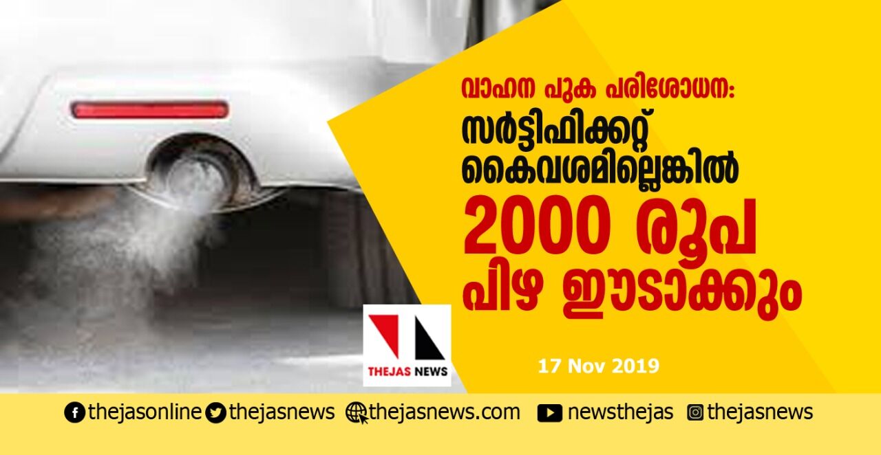 വാഹന പുക പരിശോധന: സര്ട്ടിഫിക്കറ്റ് കൈവശമില്ലെങ്കിൽ 2000 രൂപ പിഴയീടാക്കും വാഹന പുക പരിശോധന: സര്ട്ടിഫിക്കറ്റ് കൈവശമില്ലെങ്കിൽ 2000 രൂപ പിഴയീടാക്കും