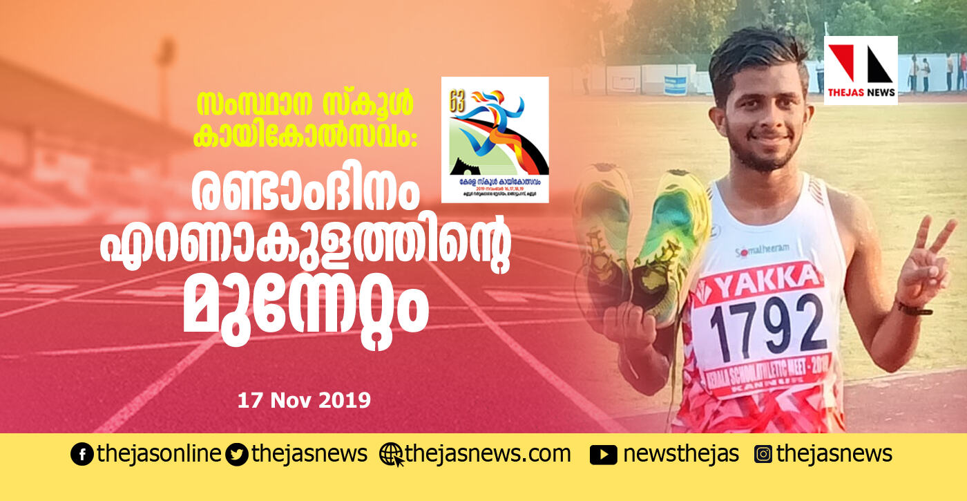 സംസ്ഥാന സ്കൂള് കായികോല്സവം: രണ്ടാംദിനം എറണാകുളത്തിന്റെ മുന്നേറ്റം സംസ്ഥാന സ്കൂള് കായികോല്സവം: രണ്ടാംദിനം എറണാകുളത്തിന്റെ മുന്നേറ്റം