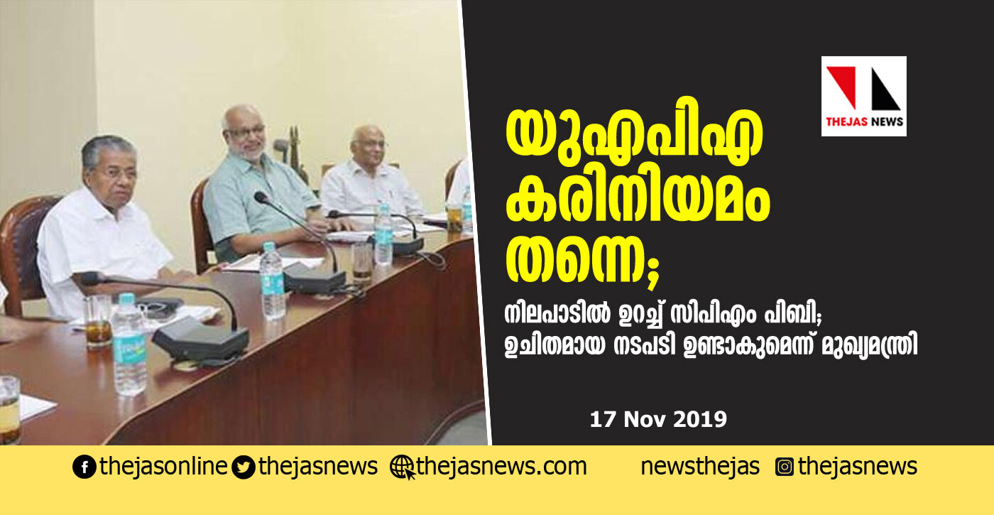 യുഎപിഎ കരിനിയമം തന്നെ; നിലപാടില് ഉറച്ച് സിപിഎം പിബി; ഉചിതമായ നടപടി ഉണ്ടാകുമെന്ന് മുഖ്യമന്ത്രി യുഎപിഎ കരിനിയമം തന്നെ; നിലപാടില് ഉറച്ച് സിപിഎം പിബി; ഉചിതമായ നടപടി ഉണ്ടാകുമെന്ന് മുഖ്യമന്ത്രി