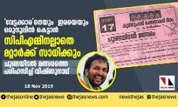 വേട്ടക്കാരനെയും ഇരയെയും ഒരുനൂലില് കെട്ടാന് സിപിഎമ്മിനല്ലാതെ മറ്റാര്ക്ക് സാധിക്കും; ചൂണ്ടയിടല് മത്സരത്തെ പരിഹസിച്ച് വിഷ്ണുനാഥ് വേട്ടക്കാരനെയും ഇരയെയും ഒരുനൂലില് കെട്ടാന് സിപിഎമ്മിനല്ലാതെ മറ്റാര്ക്ക് സാധിക്കും; ചൂണ്ടയിടല് മത്സരത്തെ പരിഹസിച്ച് വിഷ്ണുനാഥ്
