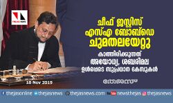 ചീഫ് ജസ്റ്റിസ് എസ്എ ബോബ്‌ഡെ ചുമതലയേറ്റു;കാത്തിരിക്കുന്നത് അയോധ്യ, ശബരിമല ഉള്‍പ്പെടെ സുപ്രധാന കേസുകള്‍