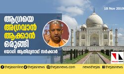ആഗ്രയെ അഗ്രവാന്‍ ആക്കാന്‍ ഒരുങ്ങി യോഗി ആതിഥ്യനാഥ് സര്‍ക്കാര്‍