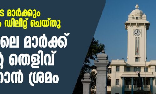 വിദ്യാര്ഥികളുടെ മാര്ക്കും രജിസ്ട്രേഷനും ഡിലീറ്റാക്കി; കേരളയിലെ മാര്ക്ക് തട്ടിപ്പിന്റെ തെളിവ് നശിപ്പിക്കാന് ശ്രമം വിദ്യാര്ഥികളുടെ മാര്ക്കും രജിസ്ട്രേഷനും ഡിലീറ്റാക്കി; കേരളയിലെ മാര്ക്ക് തട്ടിപ്പിന്റെ തെളിവ് നശിപ്പിക്കാന് ശ്രമം