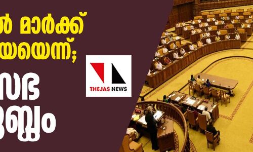 കേരളയില് മാര്ക്ക് ദാന മാഫിയയെന്ന്; നിയമസഭ പ്രക്ഷുബ്ധം കേരളയില് മാര്ക്ക് ദാന മാഫിയയെന്ന്; നിയമസഭ പ്രക്ഷുബ്ധം