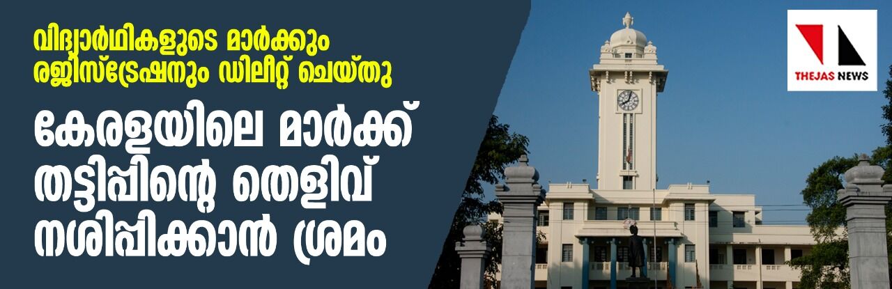 വിദ്യാര്ഥികളുടെ മാര്ക്കും രജിസ്ട്രേഷനും ഡിലീറ്റാക്കി; കേരളയിലെ മാര്ക്ക് തട്ടിപ്പിന്റെ തെളിവ് നശിപ്പിക്കാന് ശ്രമം വിദ്യാര്ഥികളുടെ മാര്ക്കും രജിസ്ട്രേഷനും ഡിലീറ്റാക്കി; കേരളയിലെ മാര്ക്ക് തട്ടിപ്പിന്റെ തെളിവ് നശിപ്പിക്കാന് ശ്രമം