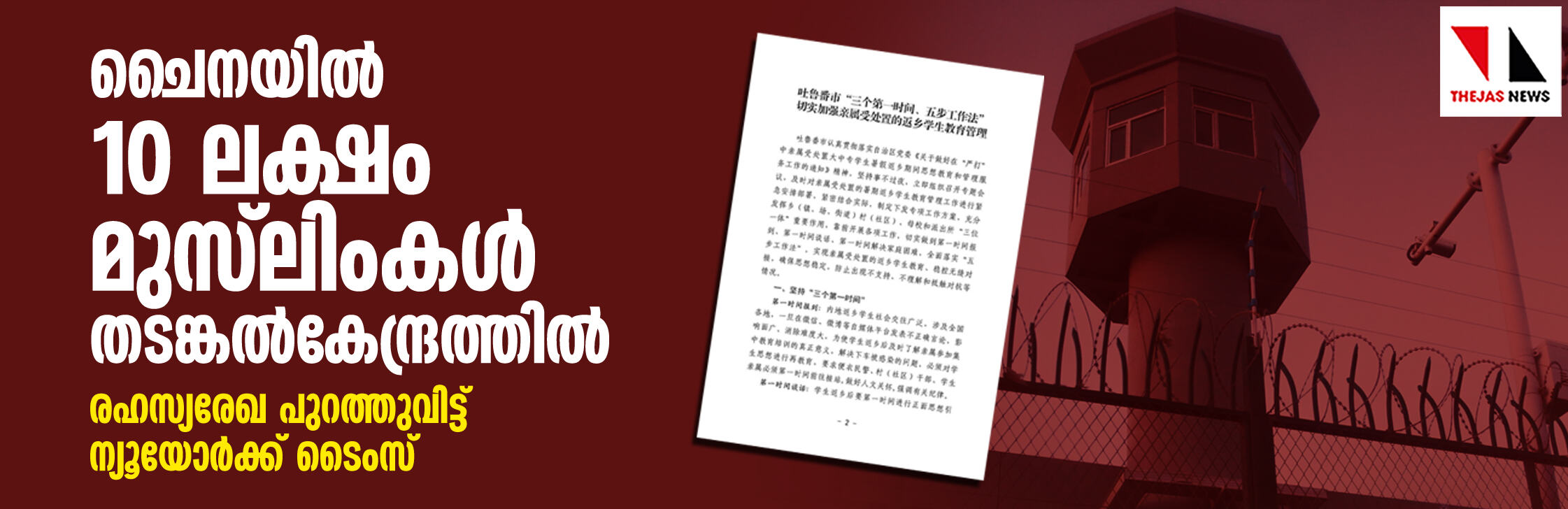 ചൈനയില്‍ 10 ലക്ഷം മുസ്‌ലിംകള്‍ തടങ്കല്‍കേന്ദ്രത്തില്‍; രഹസ്യരേഖ പുറത്തുവിട്ട് ന്യൂയോര്‍ക്ക് ടൈംസ്