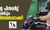 ബൈക്കിന്റെ പിന്സീറ്റ് യാത്രക്കാര്ക്കും ഹെല്മറ്റ് നിര്ബന്ധമാക്കി ഹൈക്കോടതി ബൈക്കിന്റെ പിന്സീറ്റ് യാത്രക്കാര്ക്കും ഹെല്മറ്റ് നിര്ബന്ധമാക്കി ഹൈക്കോടതി