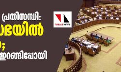 സാമ്പത്തിക പ്രതിസന്ധി: നിയമസഭയില് ബഹളം; പ്രതിപക്ഷം ഇറങ്ങിപ്പോയി സാമ്പത്തിക പ്രതിസന്ധി: നിയമസഭയില് ബഹളം; പ്രതിപക്ഷം ഇറങ്ങിപ്പോയി