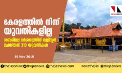 ശബരിമല ദര്ശനത്തിന് രജിസ്റ്റർ ചെയ്തത് 319 യുവതികള് ശബരിമല ദര്ശനത്തിന് രജിസ്റ്റർ ചെയ്തത് 319 യുവതികള്